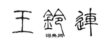 陈声远王铃连篆书个性签名怎么写