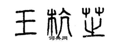 曾庆福王杭芝篆书个性签名怎么写