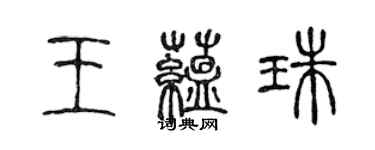 陈声远王蕴珠篆书个性签名怎么写