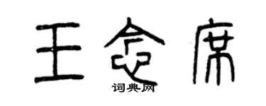 曾庆福王念席篆书个性签名怎么写
