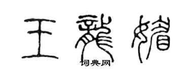 陈声远王龙媚篆书个性签名怎么写