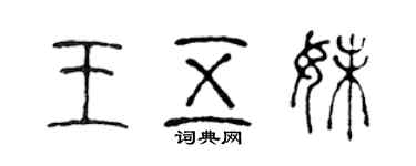 陈声远王五妹篆书个性签名怎么写