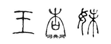 陈声远王杏妹篆书个性签名怎么写