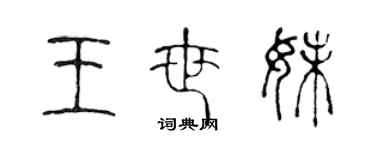 陈声远王世妹篆书个性签名怎么写