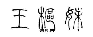 陈声远王枢妹篆书个性签名怎么写