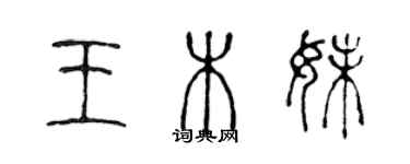 陈声远王木妹篆书个性签名怎么写