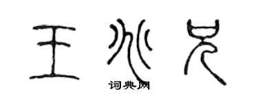 陈声远王兆兄篆书个性签名怎么写