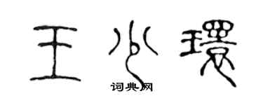 陈声远王少环篆书个性签名怎么写