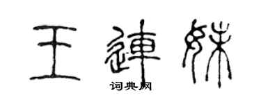 陈声远王连妹篆书个性签名怎么写