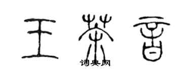 陈声远王茶音篆书个性签名怎么写