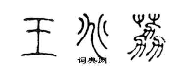 陈声远王兆荔篆书个性签名怎么写