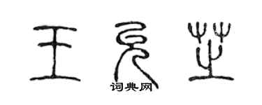 陈声远王允芝篆书个性签名怎么写