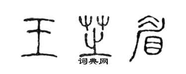 陈声远王芝眉篆书个性签名怎么写