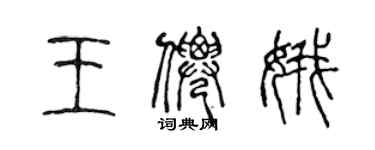 陈声远王仙娥篆书个性签名怎么写