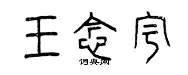 曾庆福王念宇篆书个性签名怎么写