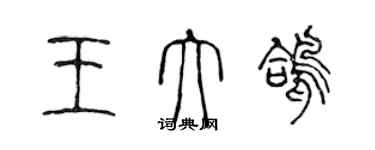 陈声远王大鸽篆书个性签名怎么写