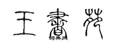 陈声远王书苑篆书个性签名怎么写