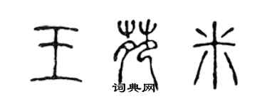 陈声远王苑米篆书个性签名怎么写