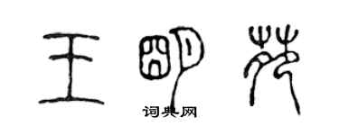 陈声远王明苑篆书个性签名怎么写
