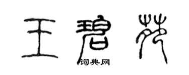 陈声远王碧苑篆书个性签名怎么写