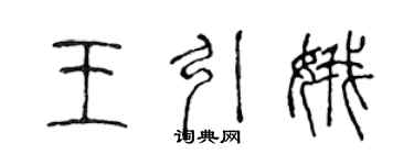 陈声远王引娥篆书个性签名怎么写