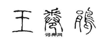 陈声远王卷鹃篆书个性签名怎么写