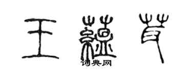 陈声远王蕴茸篆书个性签名怎么写