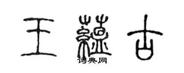 陈声远王蕴古篆书个性签名怎么写
