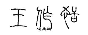 陈声远王作恬篆书个性签名怎么写
