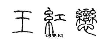 陈声远王红恋篆书个性签名怎么写