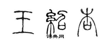 陈声远王绍杏篆书个性签名怎么写