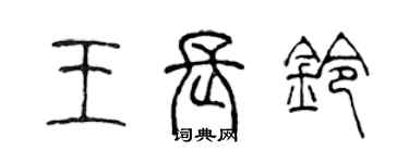 陈声远王长铃篆书个性签名怎么写