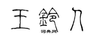陈声远王铃人篆书个性签名怎么写