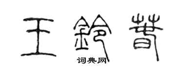 陈声远王铃春篆书个性签名怎么写