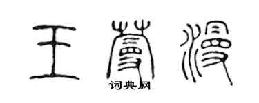 陈声远王蔓漫篆书个性签名怎么写