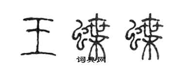 陈声远王蝶蝶篆书个性签名怎么写