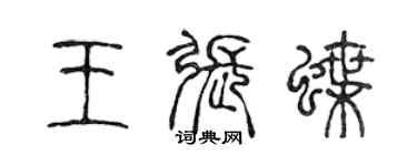 陈声远王张蝶篆书个性签名怎么写