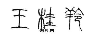 陈声远王桂羚篆书个性签名怎么写