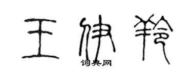 陈声远王伊羚篆书个性签名怎么写
