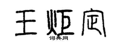 曾庆福王炬定篆书个性签名怎么写