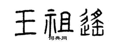 曾庆福王祖遥篆书个性签名怎么写