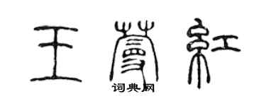 陈声远王蔓红篆书个性签名怎么写