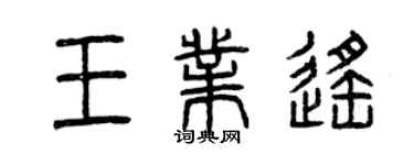 曾庆福王业遥篆书个性签名怎么写