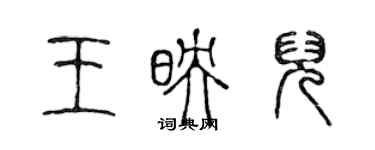 陈声远王映儿篆书个性签名怎么写