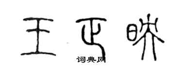 陈声远王正映篆书个性签名怎么写