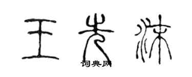 陈声远王先沫篆书个性签名怎么写
