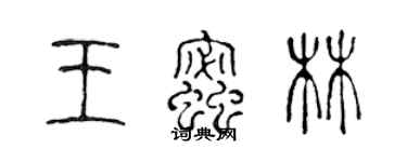 陈声远王蜜林篆书个性签名怎么写