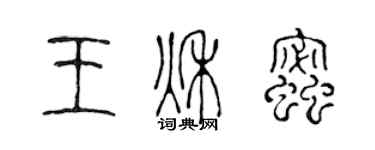 陈声远王秋蜜篆书个性签名怎么写
