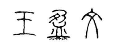 陈声远王盈文篆书个性签名怎么写
