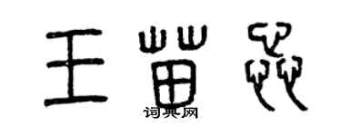曾庆福王苗蕊篆书个性签名怎么写